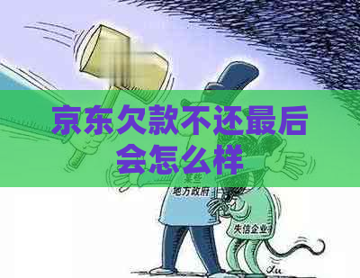 京东欠款不还最后会怎么样