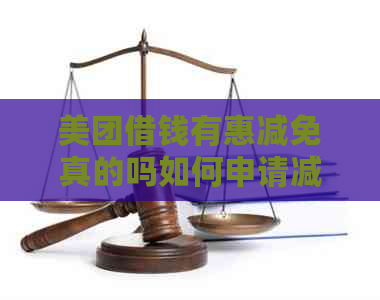 美团借钱有惠减免真的吗如何申请减免