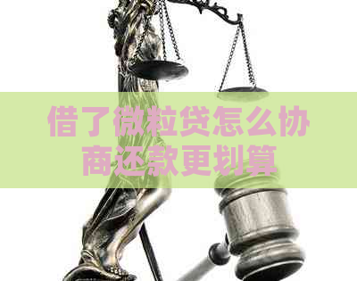 借了微粒贷怎么协商还款更划算