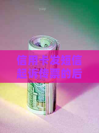 信用卡发短信起诉传票的后果