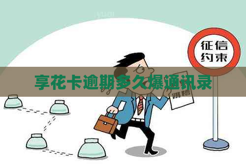 享花卡逾期多久爆通讯录