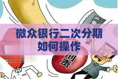 微众银行二次分期如何操作