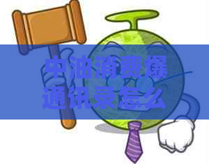 中油消费爆通讯录怎么处理