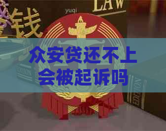 众安贷还不上会被起诉吗