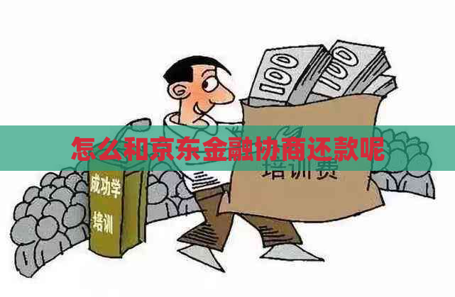 怎么和京东金融协商还款呢