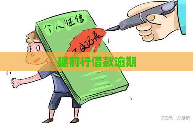 趣前行借款逾期