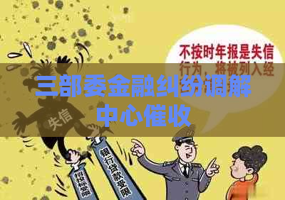 三部委金融纠纷调解中心
