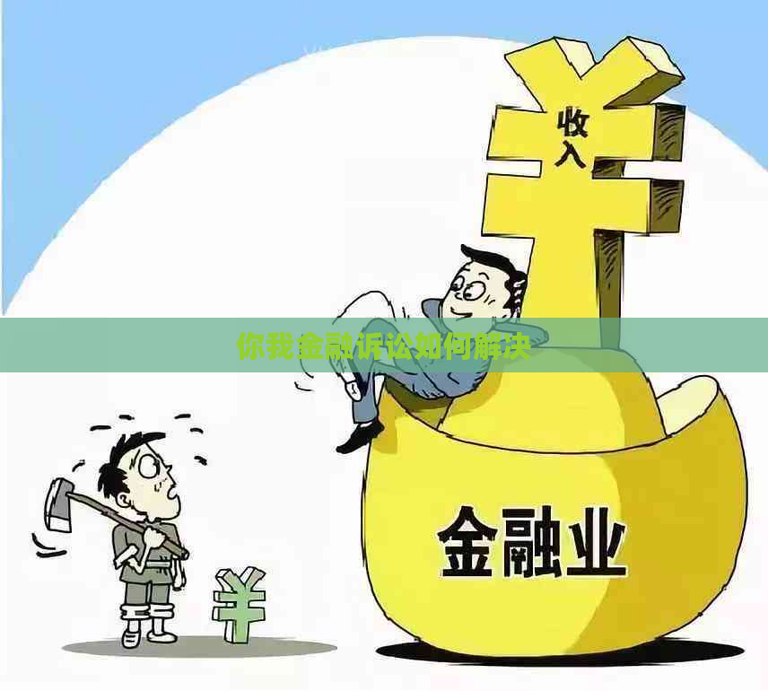 你我金融诉讼如何解决