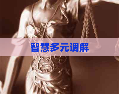智慧多元调解