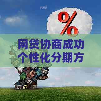网贷协商成功个性化分期方法