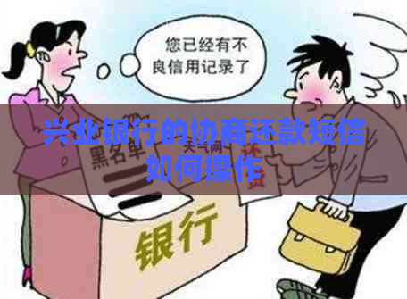 兴业银行的协商还款短信如何操作