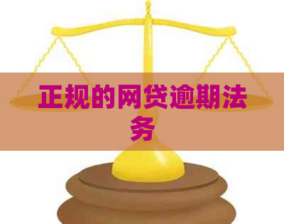 正规的网贷逾期法务