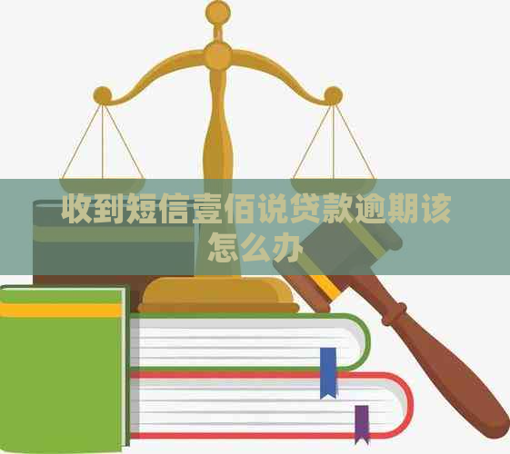 收到短信壹佰说贷款逾期该怎么办
