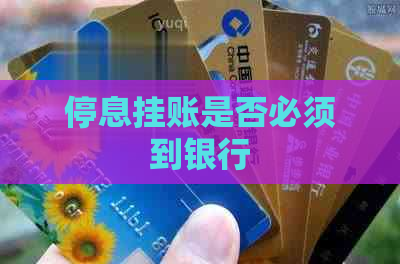停息挂账是否必须到银行