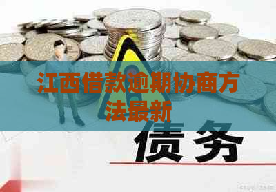 江西借款逾期协商方法最新