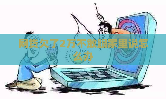 网贷欠了2万不敢跟家里说怎么办