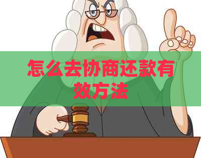 怎么去协商还款有效方法