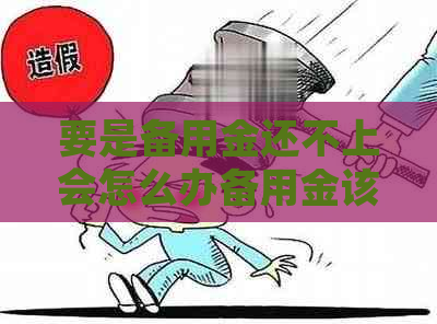 要是备用金还不上会怎么办备用金该怎么处理