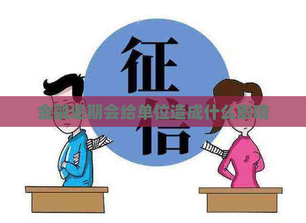 金融逾期会给单位造成什么影响