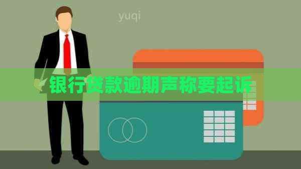 银行贷款逾期声称要起诉