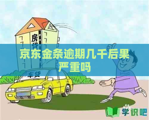 京东金条逾期几千后果严重吗