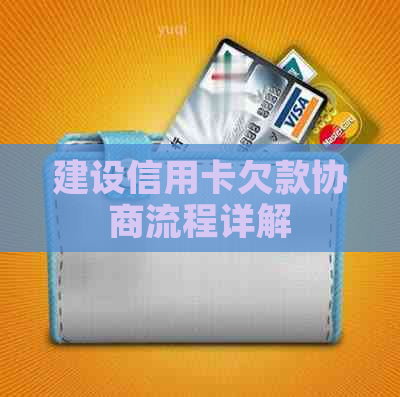 建设信用卡欠款协商流程详解