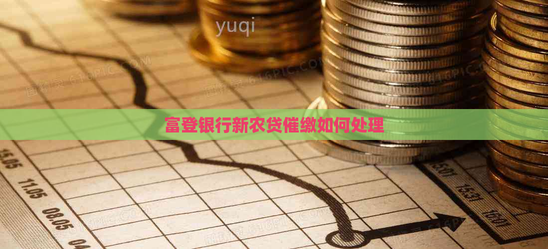 富登银行新农贷催缴如何处理