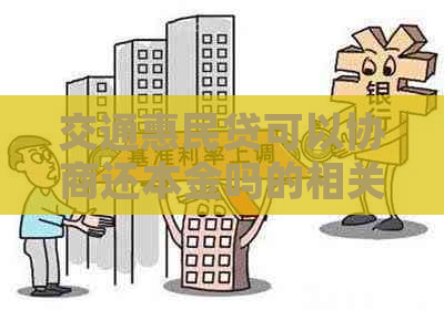 交通惠民贷可以协商还本金吗的相关问题解答