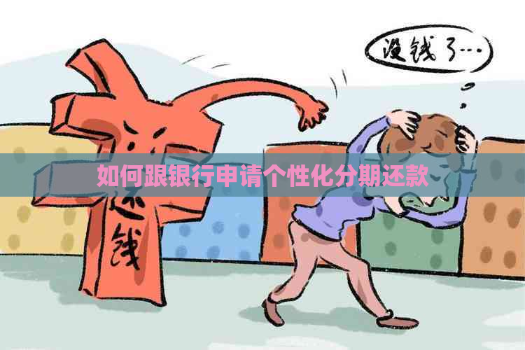 如何跟银行申请个性化分期还款