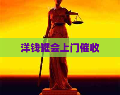 洋钱罐会上门