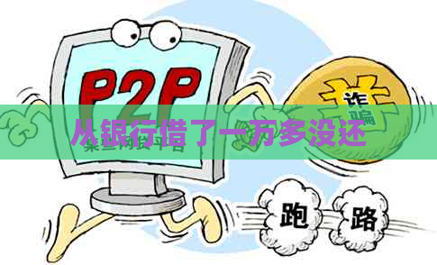 从银行借了一万多没还