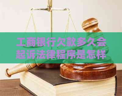 工商银行欠款多久会起诉法律程序是怎样的呢