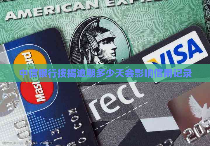 中信银行按揭逾期多少天会影响信用记录
