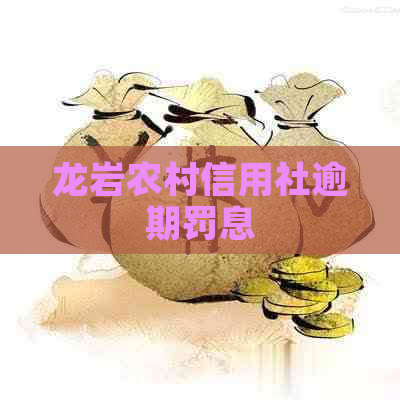 龙岩农村信用社逾期罚息