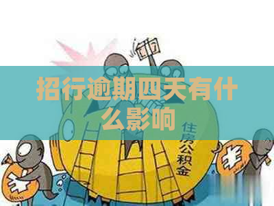 招行逾期四天有什么影响