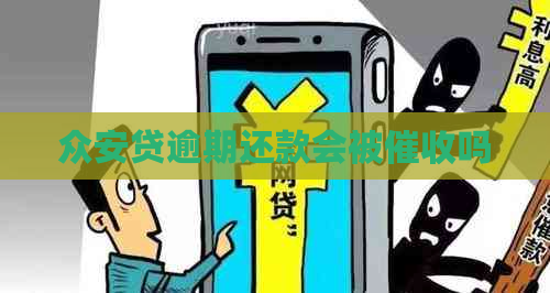 众安贷逾期还款会被吗