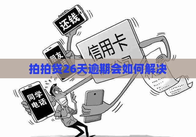 26天逾期会如何解决