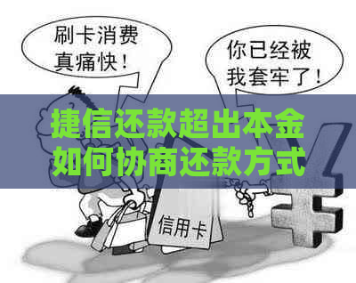 捷信还款超出本金如何协商还款方式