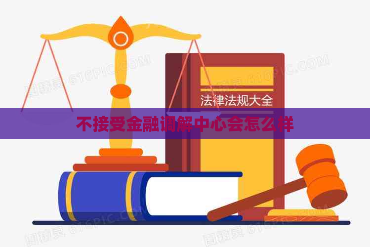 不接受金融调解中心会怎么样