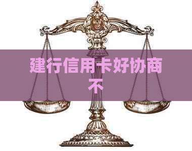 建行信用卡好协商不