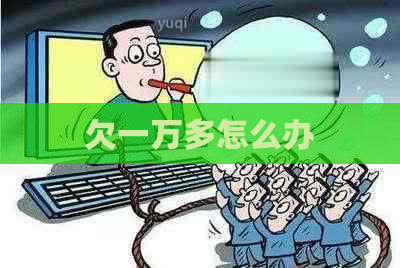 欠一万多怎么办
