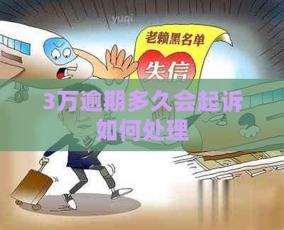 3万逾期多久会起诉如何处理