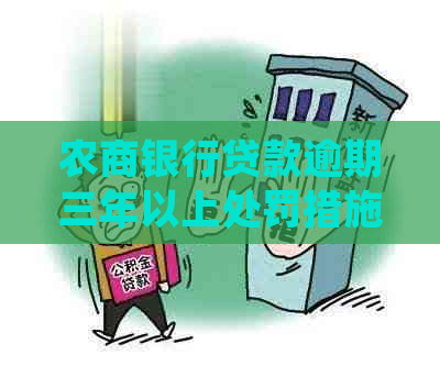 农商银行贷款逾期三年以上处罚措施及法律后果