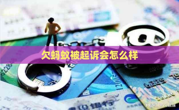 欠蚂蚁被起诉会怎么样