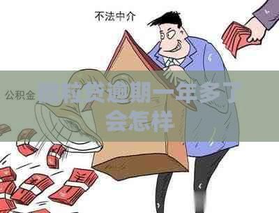 微粒贷逾期一年多了会怎样