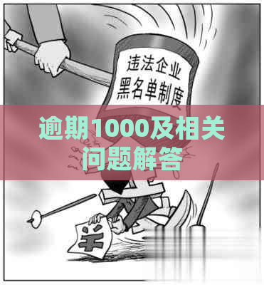 逾期1000及相关问题解答