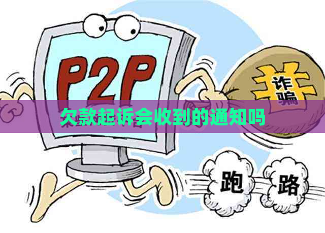 欠款起诉会收到的通知吗