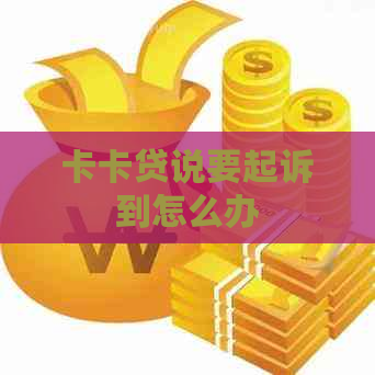 卡卡贷说要起诉到怎么办