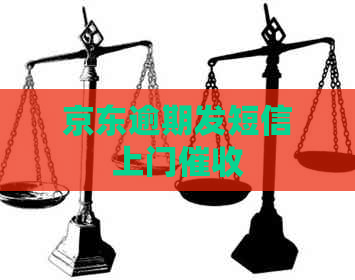 京东逾期发短信上门