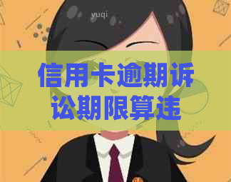 信用卡逾期诉讼期限算违法吗及处理方式